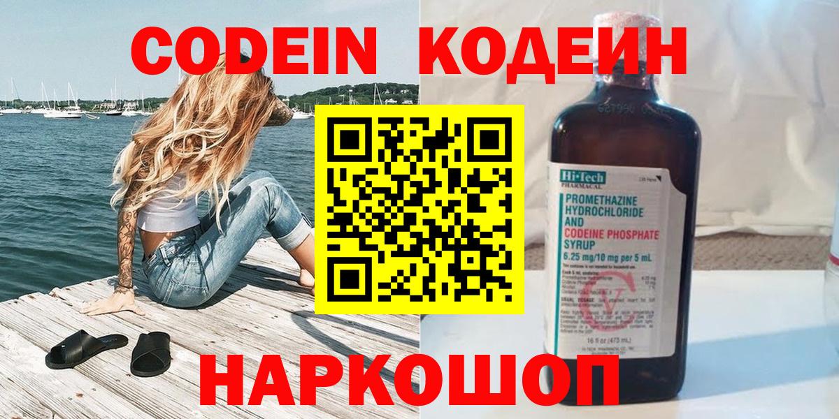 Codein напиток Lean (лин)  Codein Purple Drank  Анапа  Вход с VPN 